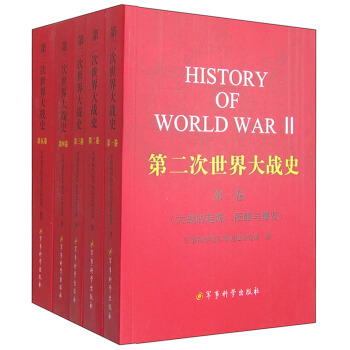 第二次世界大戰史（1-5捲） [History of World War 2] pdf epub mobi 電子書 下載