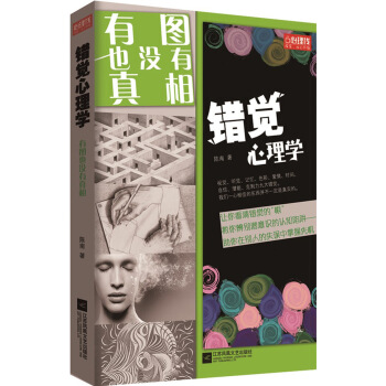 錯覺心理學：有圖也沒有真相 pdf epub mobi 電子書 下載