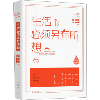 生活必須另有所想 pdf epub mobi 電子書 下載