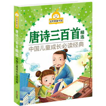 金蘋果童書館：唐詩三百首精選（彩圖拼音版） [3-7歲] pdf epub mobi 電子書 下載