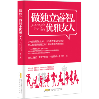 做獨立睿智的優雅女人