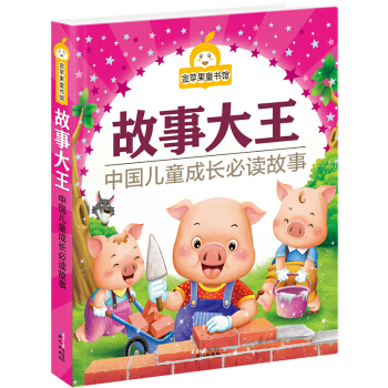 金蘋果童書館：故事大王（彩圖拼音版） [3-7歲] pdf epub mobi 電子書 下載