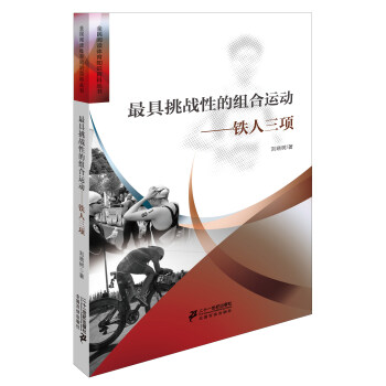 最具挑战性的组合运动铁人三项 pdf epub mobi 电子书 下载