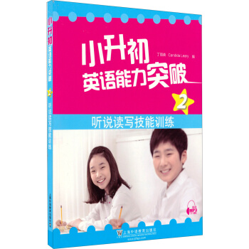 小升初英语能力突破2:听说读写技能训练(附mp3下载)