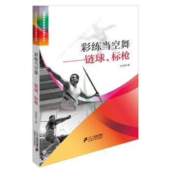 彩练当空舞链球、标枪 pdf epub mobi 电子书 下载