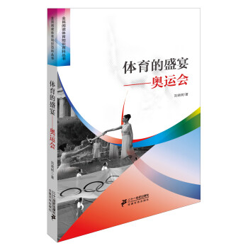 体育的盛宴奥运会 pdf epub mobi 电子书 下载