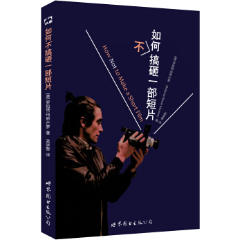 如何不搞砸一部短片