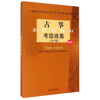 古筝考级曲集(2014版 附CD) pdf epub mobi 电子书 下载