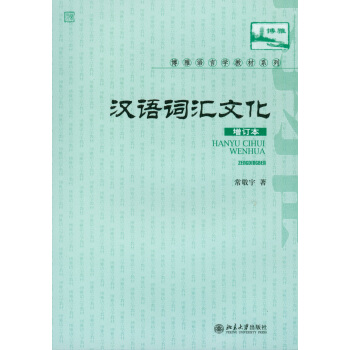 漢語詞匯與文化（增訂本） pdf epub mobi 電子書 下載