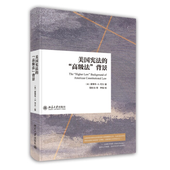 美國憲法的“高級法”背景 pdf epub mobi 電子書 下載