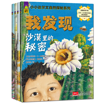 北鬥童書·小小達爾文自然探秘係列（套裝共4冊） [3-10歲] pdf epub mobi 電子書 下載