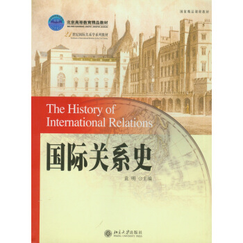 国际关系史/普通高等教育“十二五”规划教材 [The History of International Relations] pdf epub mobi 电子书 下载