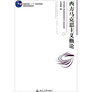 西方馬剋思主義概論/普通高等教育“十一五”國傢級規劃教材 pdf epub mobi 電子書 下載