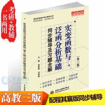 九章丛书 实变函数与泛函分析基础(第三版)同步辅导及习题全解高校经典教材同步辅导丛书第3版 pdf epub mobi 电子书 下载