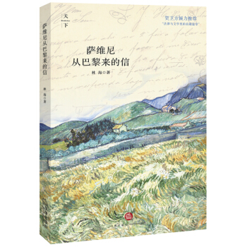 萨维尼从巴黎来的信 pdf epub mobi 电子书 下载