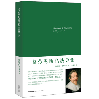 格勞秀斯私法導論 pdf epub mobi 電子書 下載