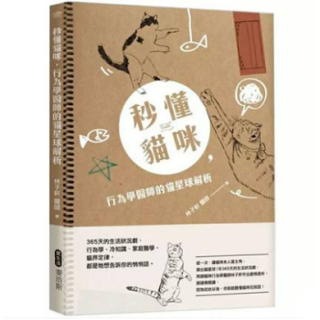 港台原版 秒懂貓咪行為學醫師貓星球解析：365天的生活狀況劇行為學 pdf epub mobi 电子书 下载