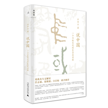 說中國：一個不斷變化的復雜共同體 pdf epub mobi 電子書 下載