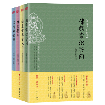 佛學入門四書（套裝共4冊） pdf epub mobi 電子書 下載