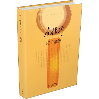 南怀瑾作品集2 庄子諵譁（精装版） pdf epub mobi 电子书 下载