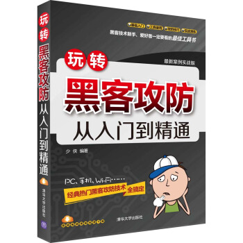 玩轉黑客攻防從入門到精通（最新案例實戰版） pdf epub mobi 電子書 下載