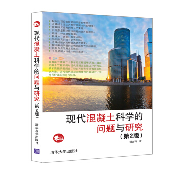 現代混凝土科學的問題與研究（第2版） pdf epub mobi 電子書 下載