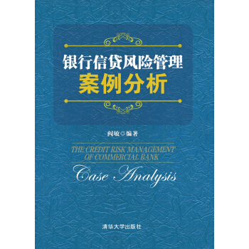 银行信贷风险管理案例分析 [The Credit Risk Management of Commercial Bank Case Analysis] pdf epub mobi 电子书 下载
