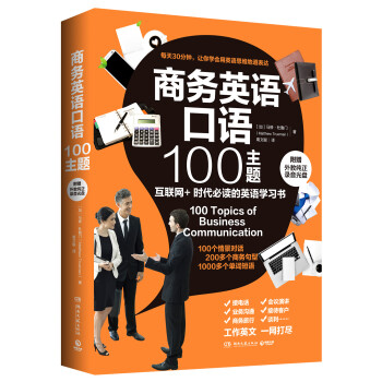 商务英语口语100主题 [100 Topics of Business Communication] pdf epub mobi 电子书 下载