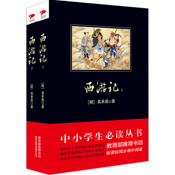 西遊記（套裝上下冊）/中小學生必讀叢書·教育部推薦新課標同步課外閱讀 pdf epub mobi 電子書 下載