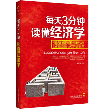 每天3分钟读懂经济学 pdf epub mobi 电子书 下载
