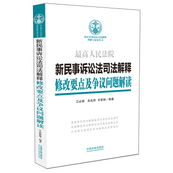 新民事诉讼法司法解释修改要点及争议问题解读 pdf epub mobi 电子书 下载