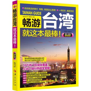 暢遊颱灣就這本最棒！（2015-2016最新超值版） pdf epub mobi 電子書 下載