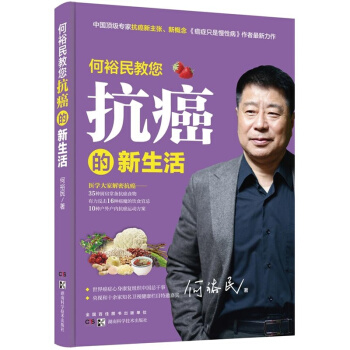 何裕民教您抗癌的新生活 pdf epub mobi 電子書 下載