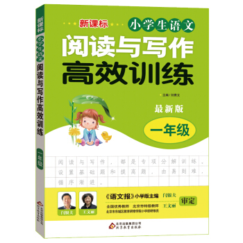 新课标 小学生语文阅读与写作高效训练 一年级（最新版） pdf epub mobi 电子书 下载