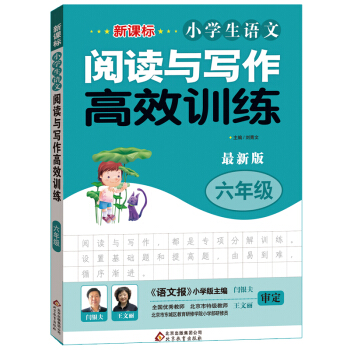 新课标 小学生语文阅读与写作高效训练 六年级（最新版） pdf epub mobi 电子书 下载