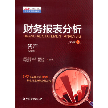 資産實用投融資分析師認證考試統編教材：財務報錶分析（BOOK2） pdf epub mobi 電子書 下載