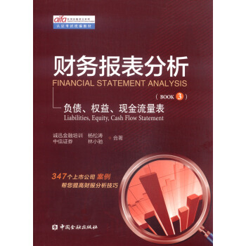 實用投融資分析師認證考試統編教材·財務報錶分析：負債、權益、現金流量錶（BOOK3） [Financial Statement Analysis: Liabilities,Equity,Cash Flow Statement] pdf epub mobi 電子書 下載