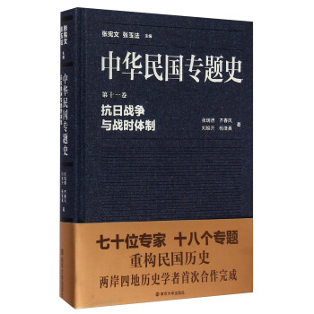 中华民国专题史·第十一卷：抗日战争与战时体制 pdf epub mobi 电子书 下载