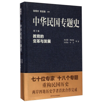 中華民國專題史·第十捲：教育的變革與發展 pdf epub mobi 電子書 下載
