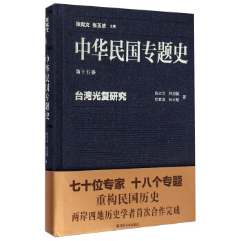 中華民國專題史·第十五捲：颱灣光復研究 pdf epub mobi 電子書 下載