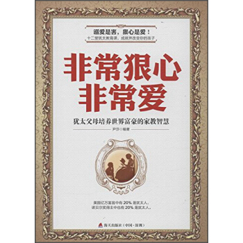 非常狠心非常愛：猶太父母培養世界富豪的傢教智慧 pdf epub mobi 電子書 下載