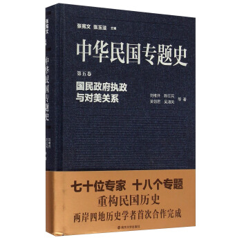 中華民國專題史·第五捲：國民政府執政與對美關係 pdf epub mobi 電子書 下載