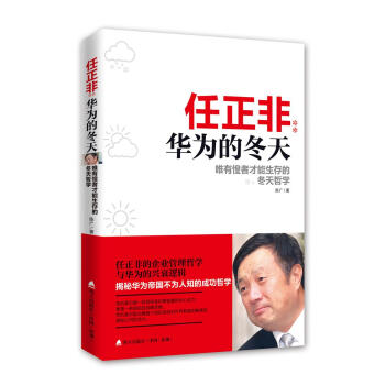 任正非：華為的鼕天唯有惶者纔能生存的鼕天哲學