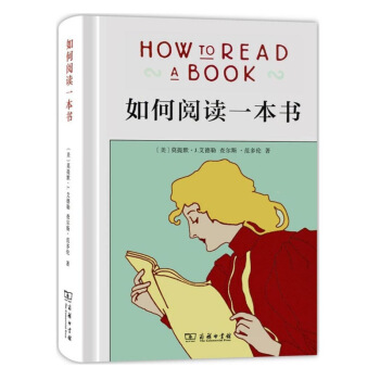 包邮 如何阅读一本书 读书人的 70余年历久弥新的阅读经典 教你阅读的方法技巧