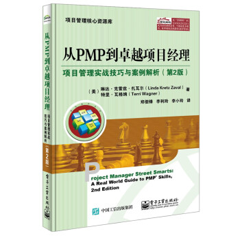 從PMP到卓越項目經理：項目管理實戰技巧與案例解析（第2版） [Project manager street smarts: a real world guide to PMP Skills, 2nd Edition] pdf epub mobi 電子書 下載