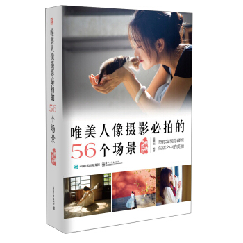 唯美人像摄影必拍的56个场景(畅销升级版 )