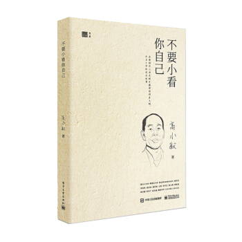 不要小看你自己