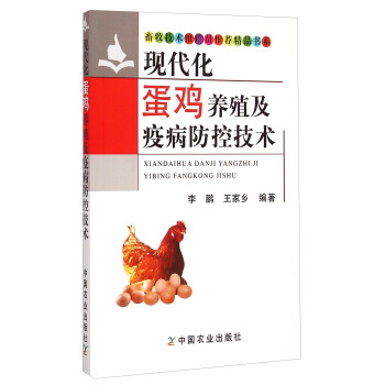 畜牧技术推广员推荐精品书系：现代化蛋鸡养殖及疫病防控技术 pdf epub mobi 电子书 下载