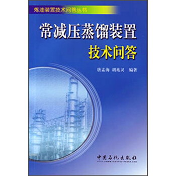 煉油裝置技術問答叢書:常減壓蒸餾裝置技術問答(第2版)