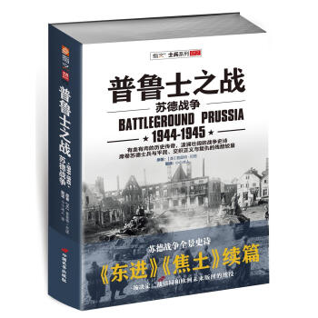 普鲁士之战：苏德战争（1944-1945） [BATTLEGROUND PRUSSIA THE ASSAULT ON GERMANY’S EAST] pdf epub mobi 电子书 下载